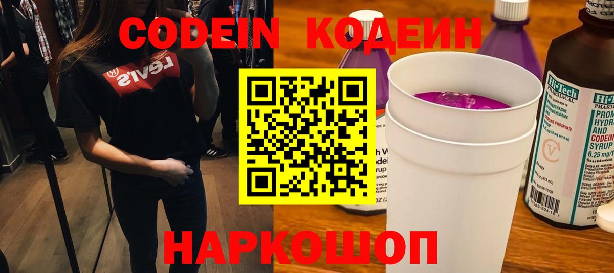 Кодеин Purple Drank  Вход с VPN  Балашиха  Кодеин Purple Drank 