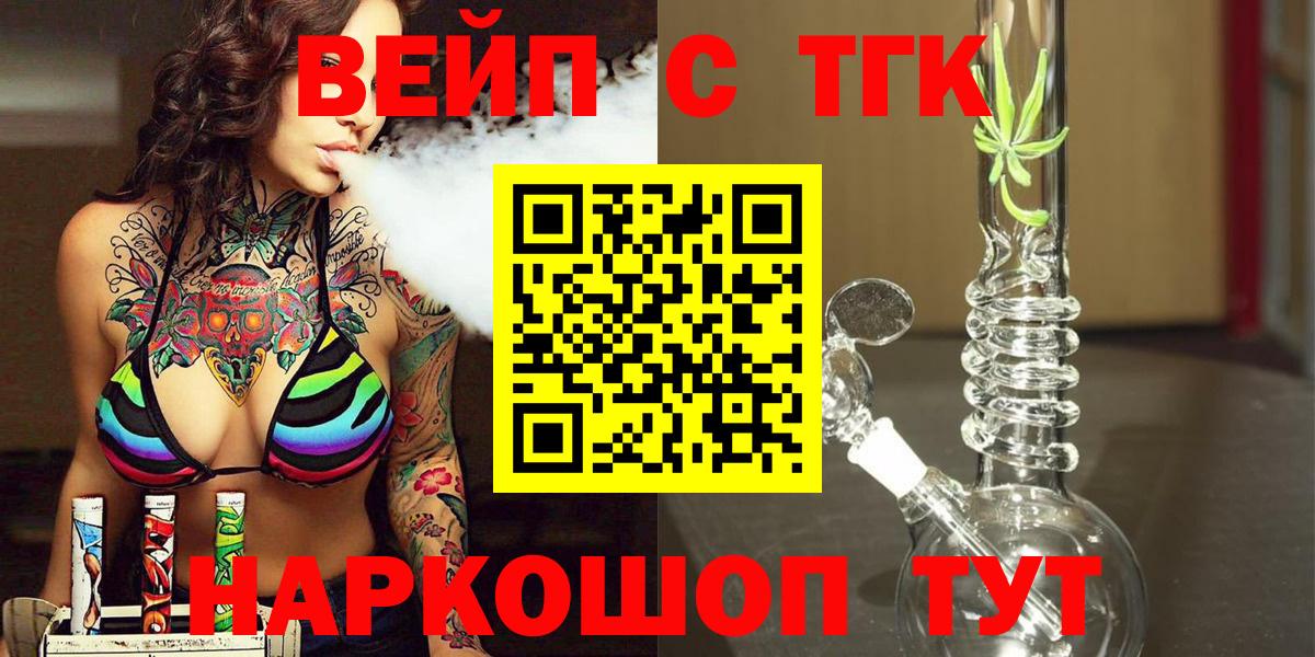 ТГК вейп с тгк Балашиха